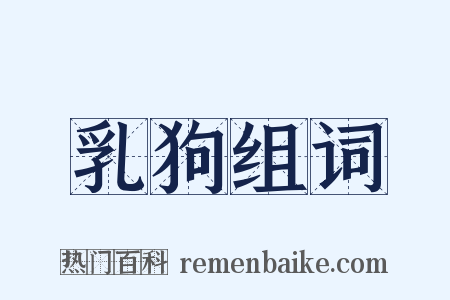 乳狗组词是什么意思的图片